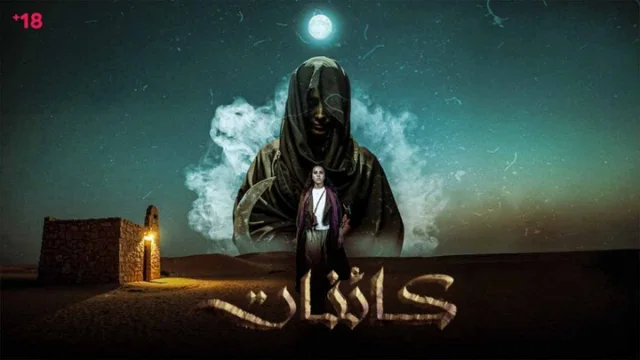 مسلسل كائنات الحلقة 11 الحادية عشر HD