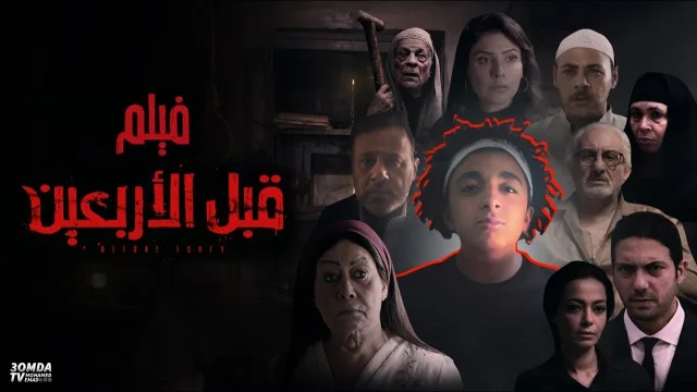 فيلم قبل الاربعين 2021 اون لاين HD