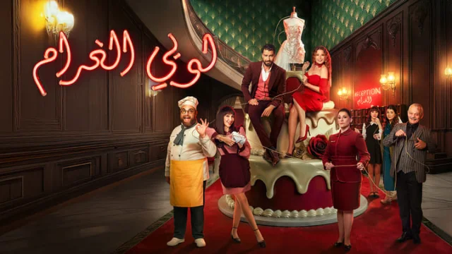 مسلسل لوبي الغرام الحلقة 11 الحادية عشر HD