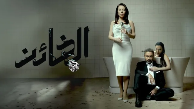 مسلسل الخائن الحلقة 32 الثانية والثلاثون HD