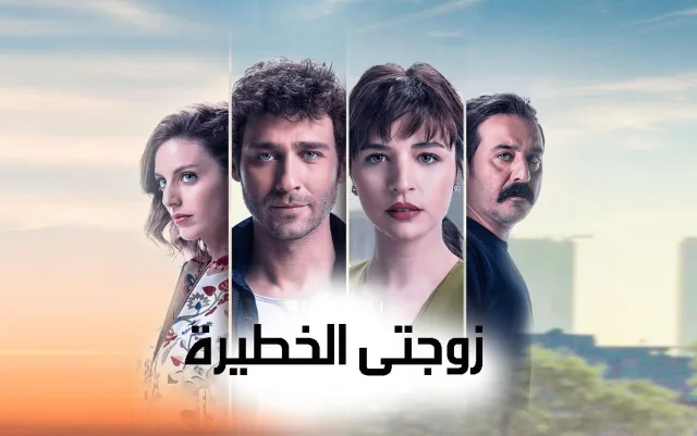 مسلسل زوجتي الخطيرة الحلقة 4 الرابعة مدبلج