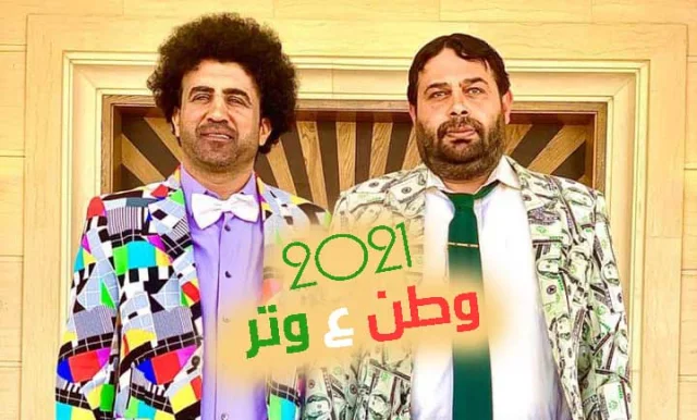 مسلسل وطن ع وتر الحلقة 1 الاولى 2021 HD