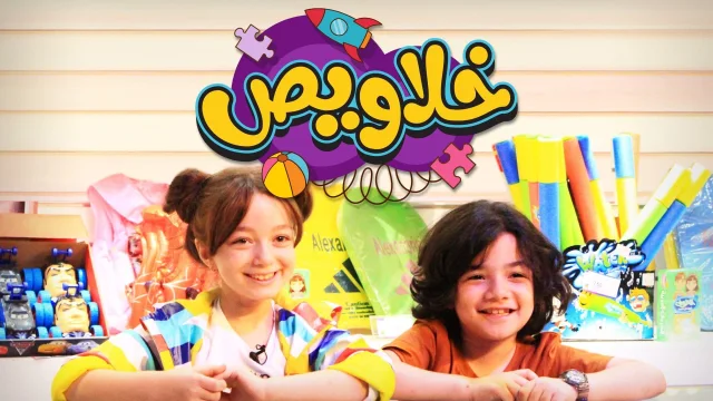 برنامج خلاويص الحلقة 1 الاولي HD