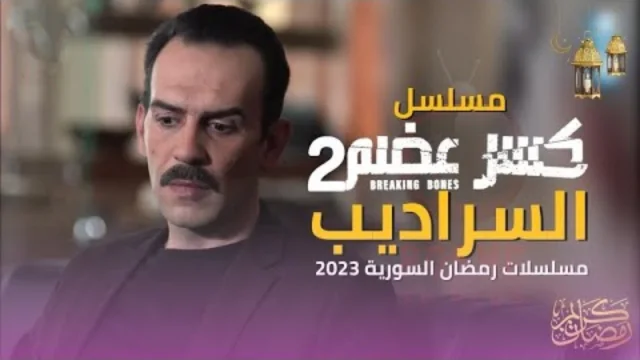 مسلسل كسر عضم 2 الحلقة 1 الاولى HD