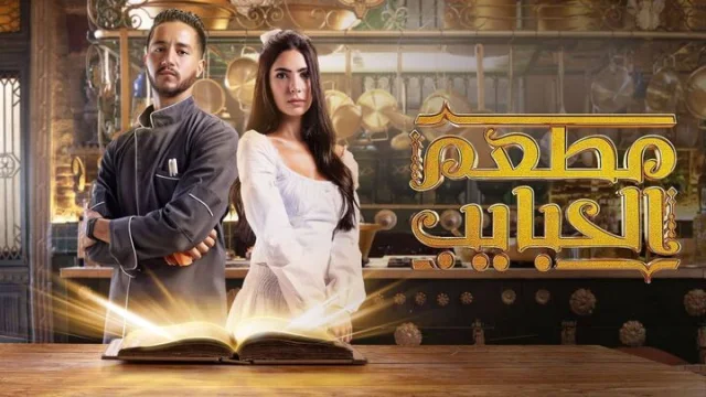 مسلسل مطعم الحبايب الحلقة 4 الرابعة HD