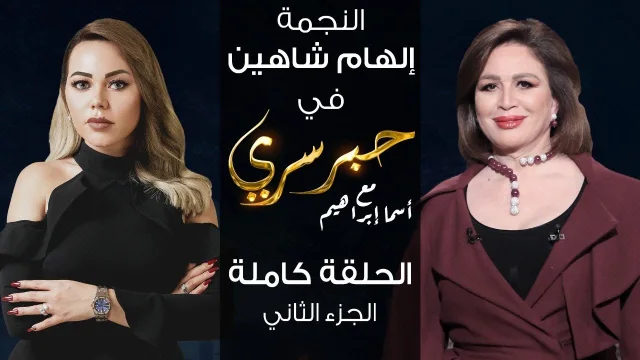برنامج حبر سري حلقة الهام شاهين الجزء الثاني HD