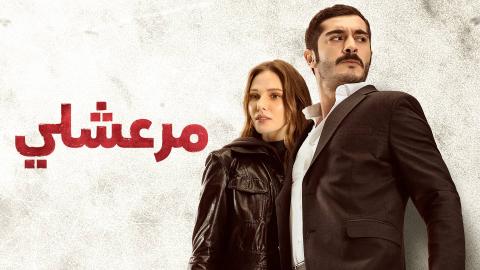 مسلسل مرعشلي الحلقة 20 العشرون مدبلجة HD