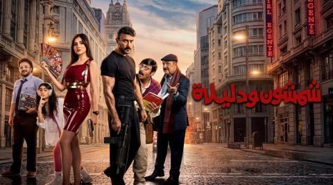 مشاهدة فيلم شمشون ودليلة 2026 HD