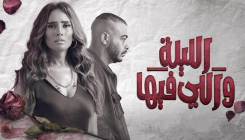 مسلسل الليلة واللي فيها الحلقة 6 والاخيرة HD