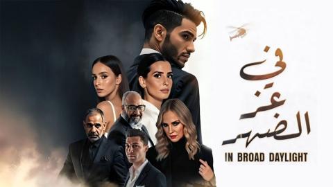 مشاهدة فيلم في عز الضهر 2025 HD