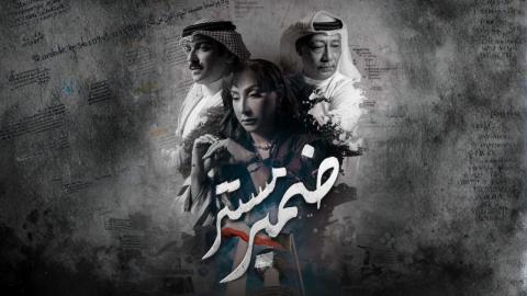 مسلسل ضمير مستتر الحلقة 10 العاشرة HD