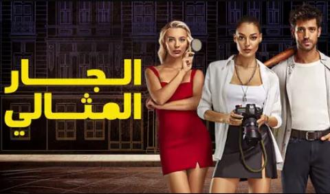 مسلسل الجار المثالى الحلقة 16 السادسة عشر مدبلجة HD