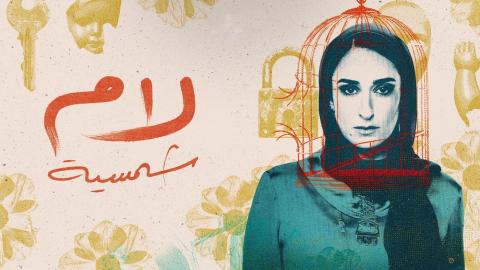 مسلسل لام شمسية الحلقة 2 الثانية HD