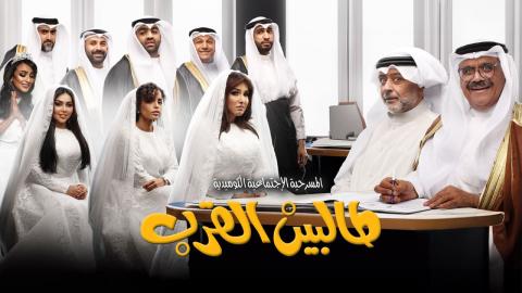 مشاهدة مسرحية طالبين القرب 2024 HD