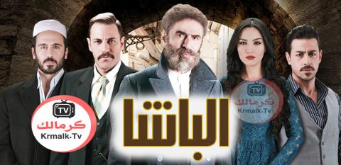 مسلسل الباشا الحلقة 34 الرابعة والثلاثون