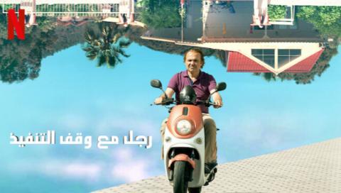 مسلسل رجل مع وقف التنفيذ الحلقة 3 الثالثة مدبلجة HD