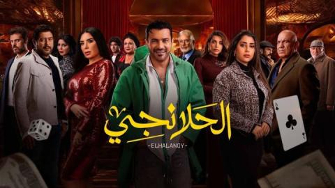 مسلسل الحلانجي الحلقة 17 السابعة عشر HD