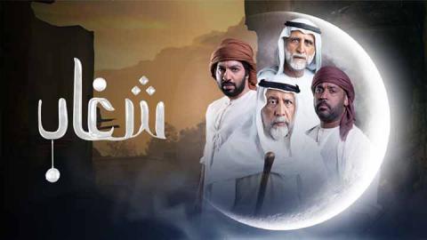 مسلسل شغاب الحلقة 22 الثانية والعشرون HD