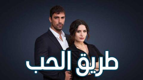 مسلسل طريق الحب الحلقة 77 السابعة والسبعون مدبلجة HD