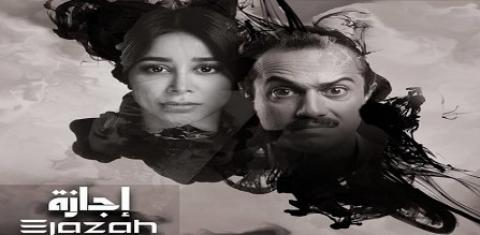 مسلسل اجازة الحلقة 3 الثالثة