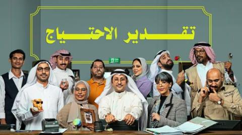 مسلسل تقدير الاحتياج الحلقة 12 الثانية عشر HD