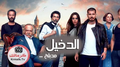 مسلسل الدخيل الحلقة 8 الثامنة مدبلجة HD