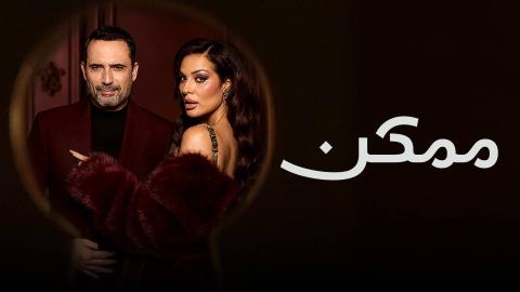 مسلسل ممكن الحلقة 1 الاولى HD