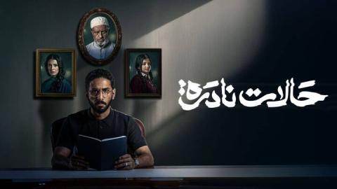 مسلسل حالات نادرة الحلقة 10 العاشرة الاخيرة HD