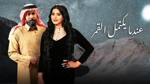 مسلسل عندما يكتمل القمر الحلقة 15 الخامسة عشر HD