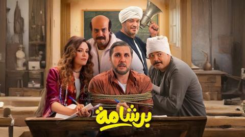 مشاهدة فيلم برشامة 2026 HD