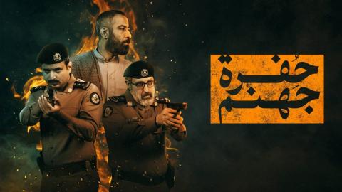 مسلسل حفرة جهنم الحلقة 7 السابعة HD