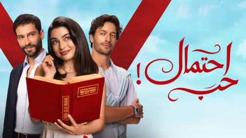 مسلسل احتمال حب الحلقة 1 الاولى مدبلجة HD