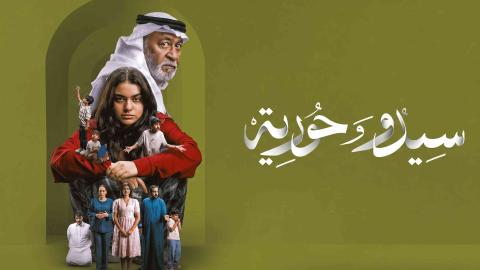 مسلسل سيدو وحورية الحلقة 1 الاولى HD
