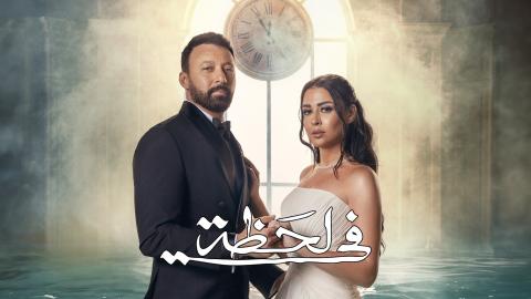 مسلسل في لحظة الحلقة 1 الاولى HD