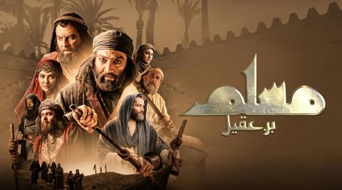 مسلسل مسلم بن عقيل الحلقة 1 الاولى HD