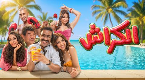 مشاهدة فيلم الكراش 2026 HD