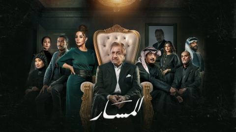 مسلسل المسار الحلقة 10 العاشرة HD