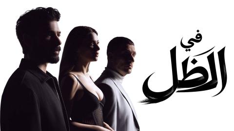 مسلسل في الظل الحلقة 81 الحادية والثمانون مدبلجة HD