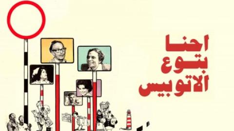 فيلم احنا بتوع الاتوبيس كامل مشاهدة يوتيوب HD 1979
