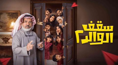 مسلسل سقف الوالد 2 الحلقة 1 الاولى HD