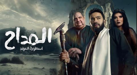 مسلسل المداح 5 الحلقة 2 الثانية HD