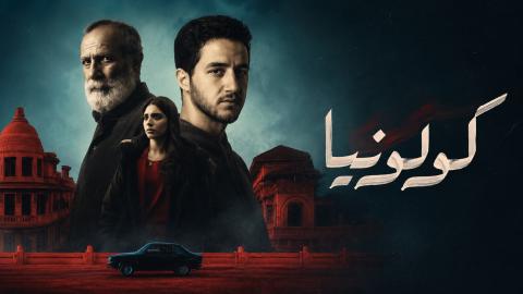 مشاهدة فيلم كولونيا 2025 HD