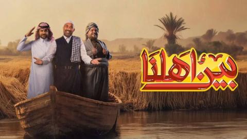 برنامج بين اهلنا 7 الحلقة 32 الثانية والثلاثون HD