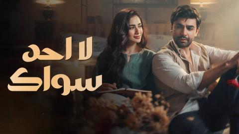 مسلسل لا احد سواك الحلقة 1 الاولى HD