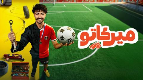 مسلسل ميركاتو الحلقة 10 العاشرة والاخيرة HD