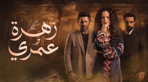 مسلسل زهرة عمرى الحلقة 30 الثلاثون والاخيرة HD