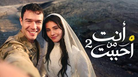 مسلسل انت من احببت 2 الحلقة 1 الاولى مدبلجة HD