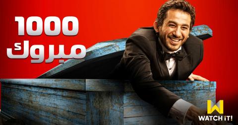 فيلم 1000 مبروك 2009 HD