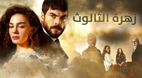 مسلسل زهرة الثالوث الحلقة 102 مدبلج HD