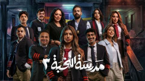 مسلسل مدرسة النخبة 3 الحلقة 1 الاولى HD